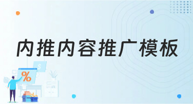 内推内容推广模板哪里找？美图设计室海量模板一键生成
