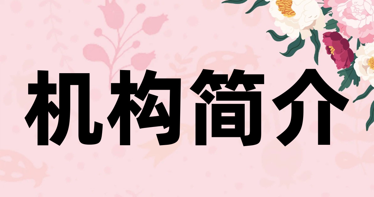 机构简介