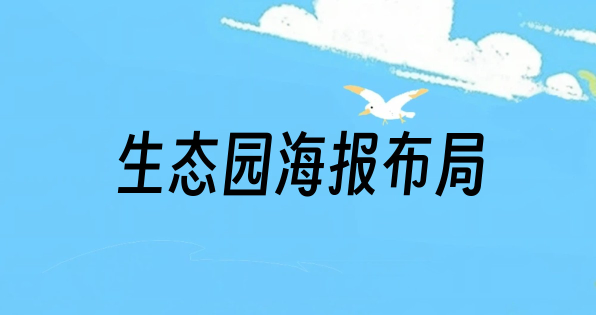 生态园海报布局