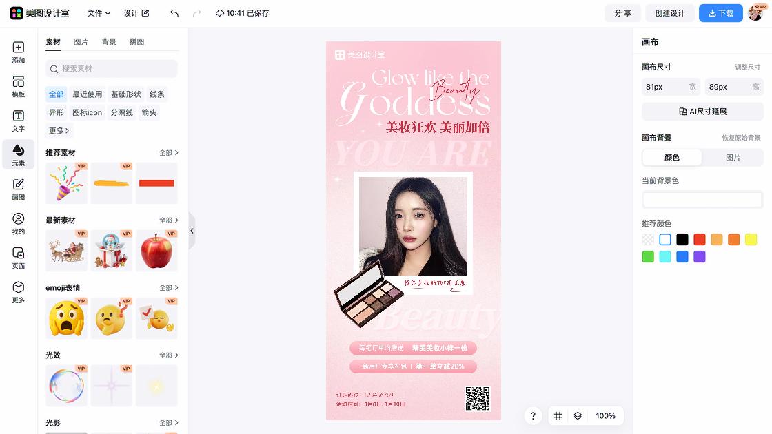 美妆海报工具
