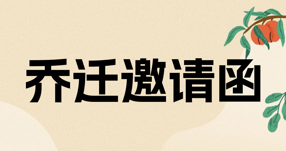 乔迁邀请函