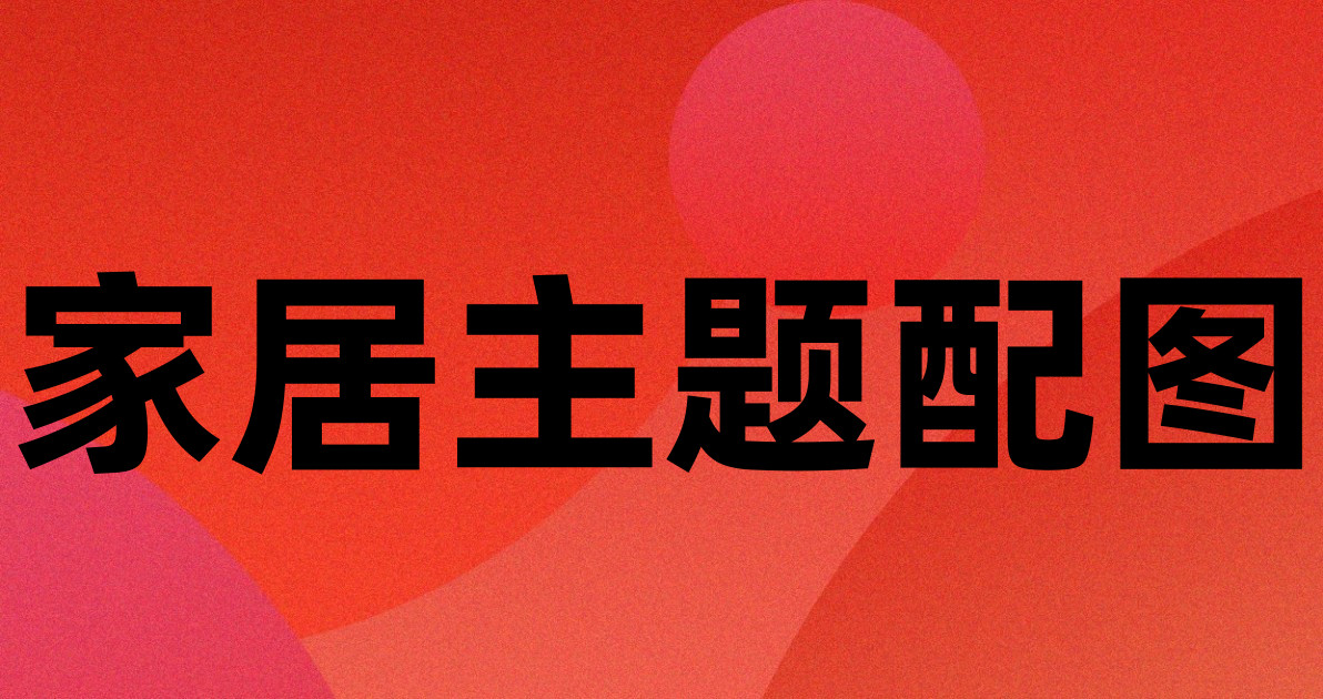 家居主题配图