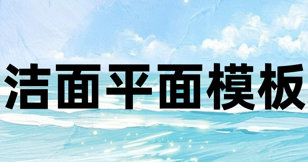 洁面平面模板