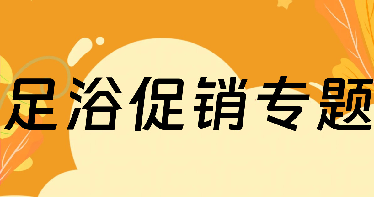 足浴促销专题