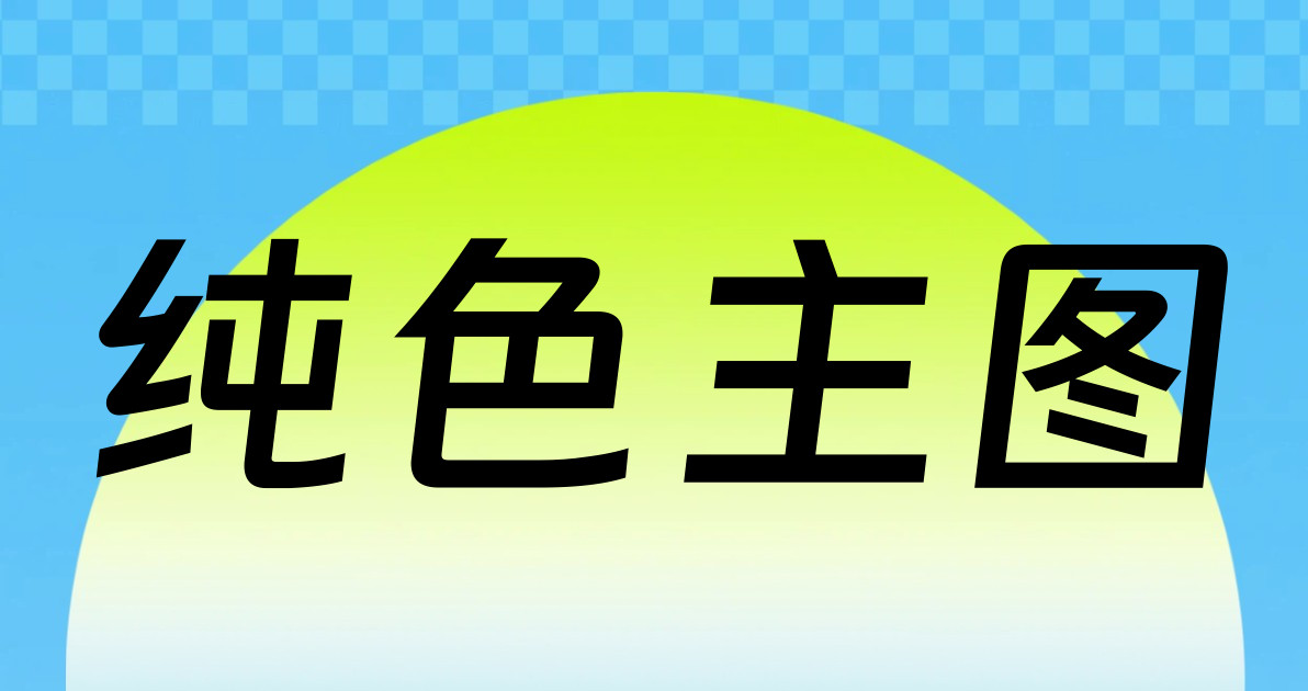 纯色主图