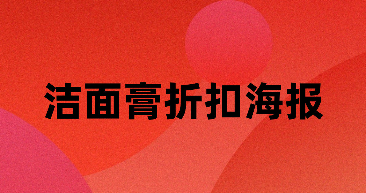 洁面膏折扣海报