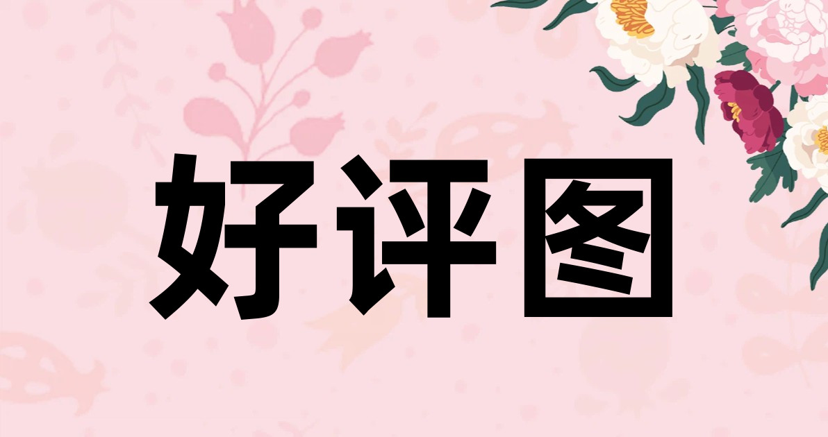 好评图