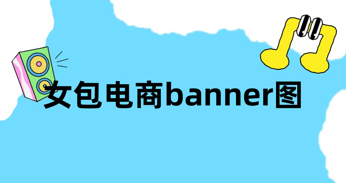 女包电商banner图
