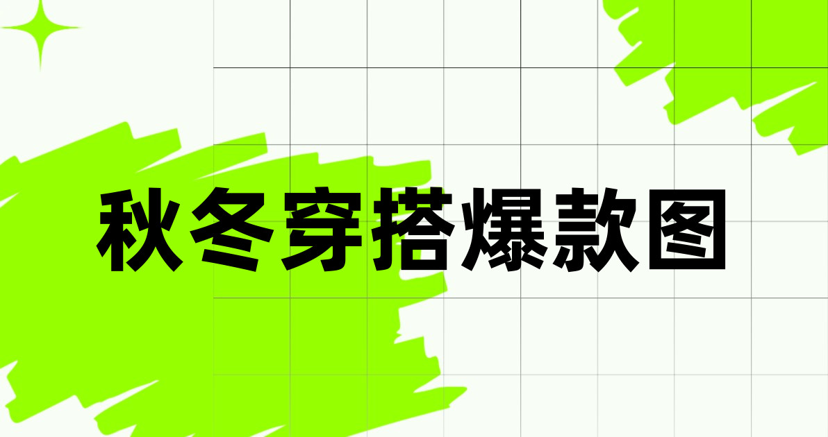 秋冬穿搭爆款图