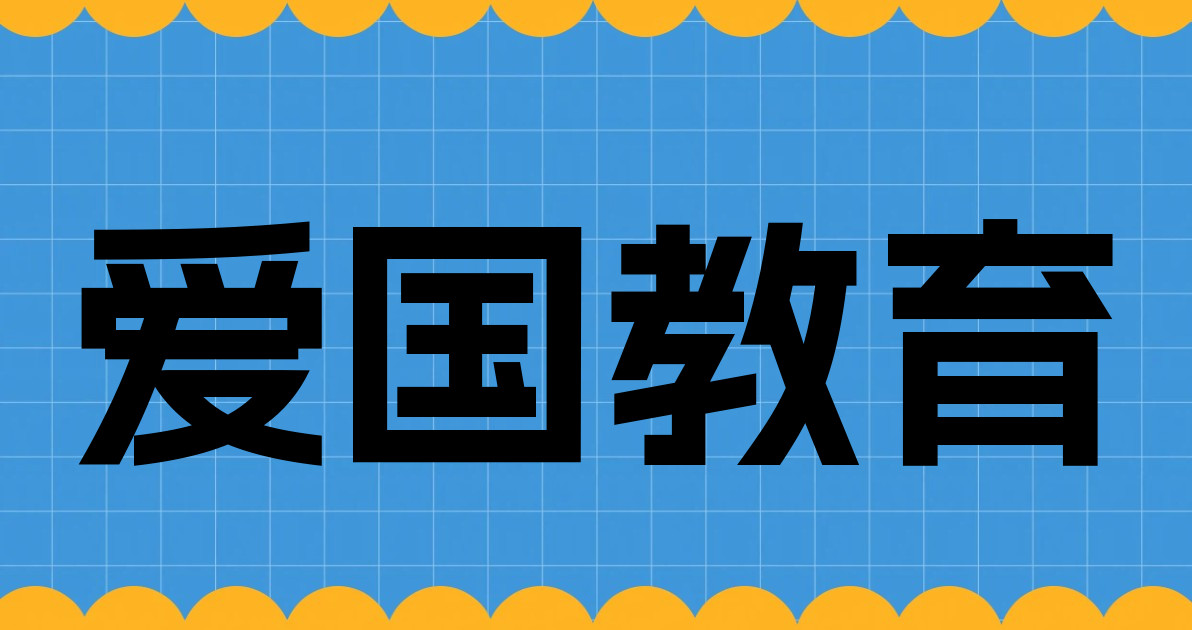 爱国教育