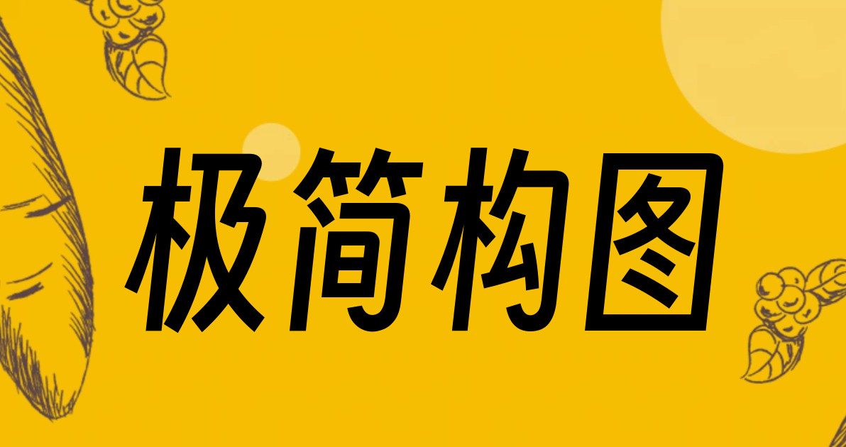 极简构图
