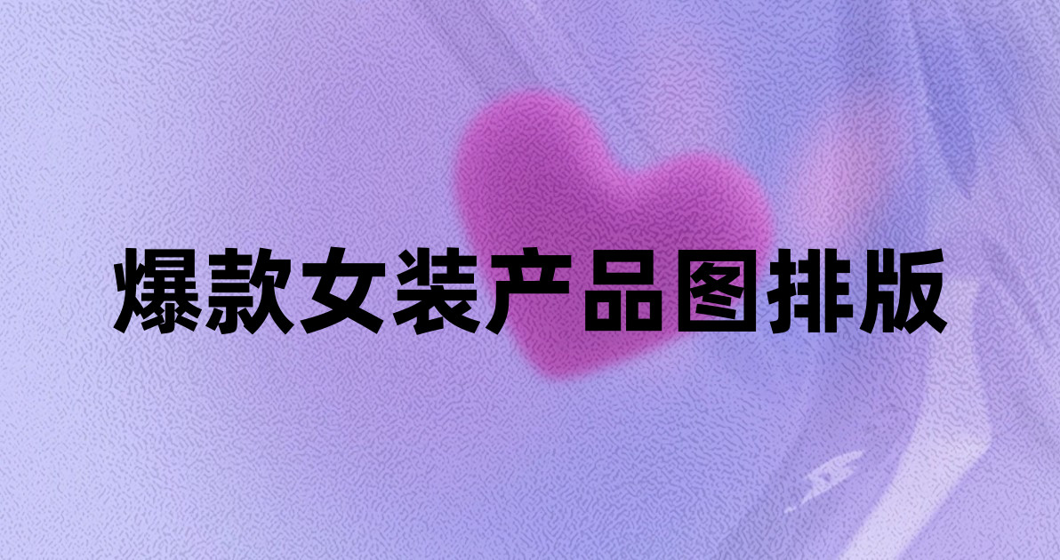 爆款女装产品图排版
