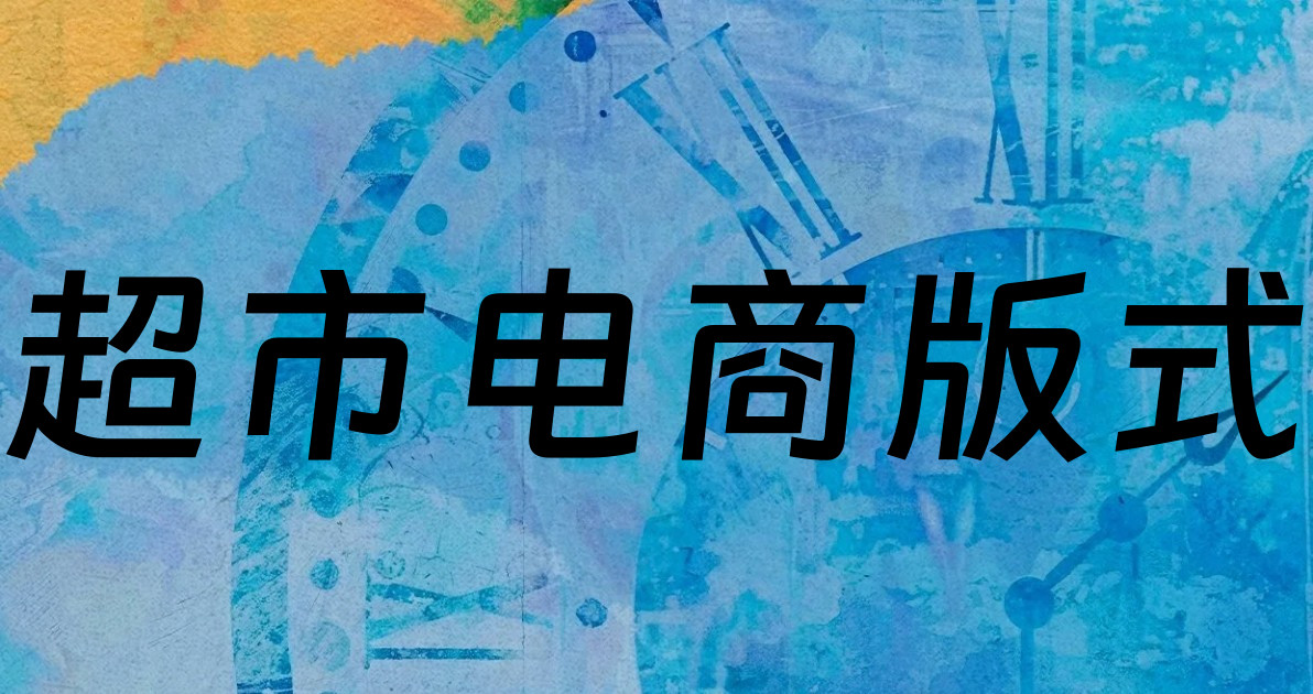 超市电商版式
