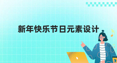 新年快乐节日元素设计灵感大放送！5种风格模板助你轻松出图