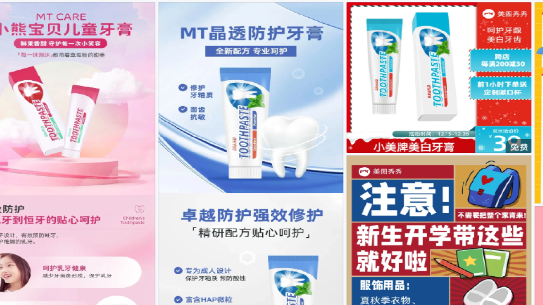 牙膏电商版式