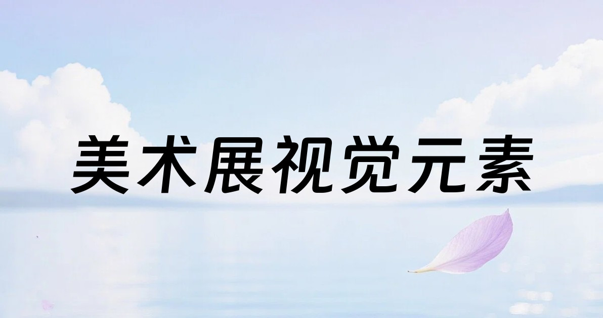 美术展视觉元素