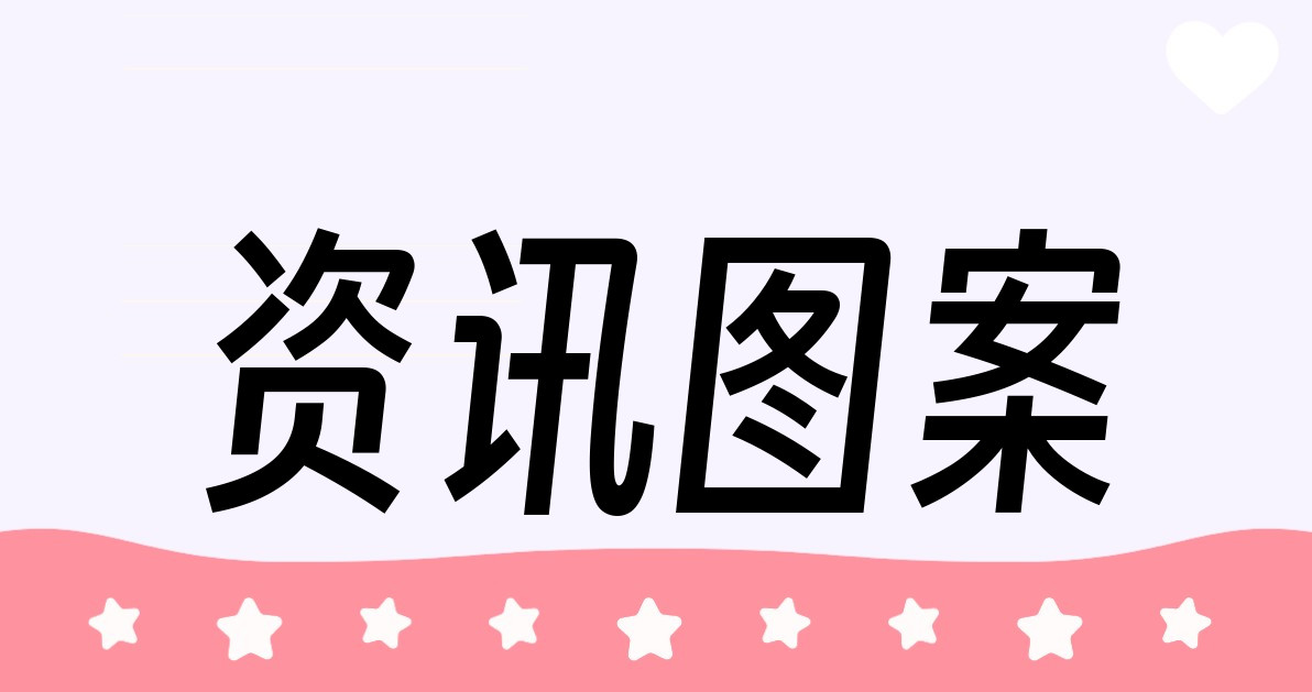 资讯图案