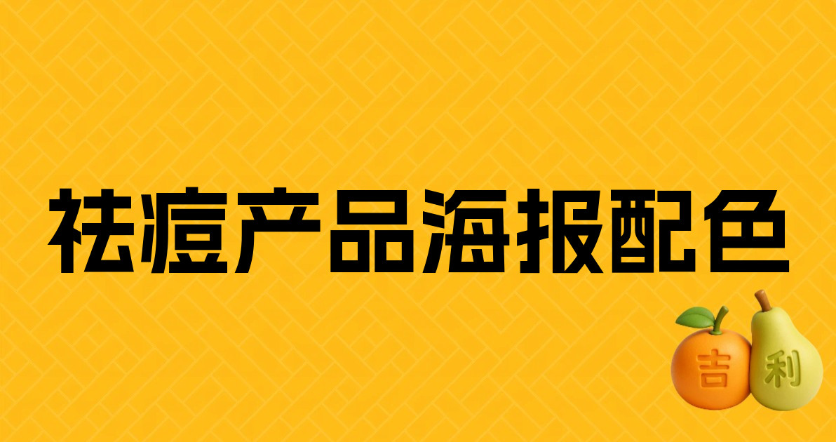 祛痘产品海报配色