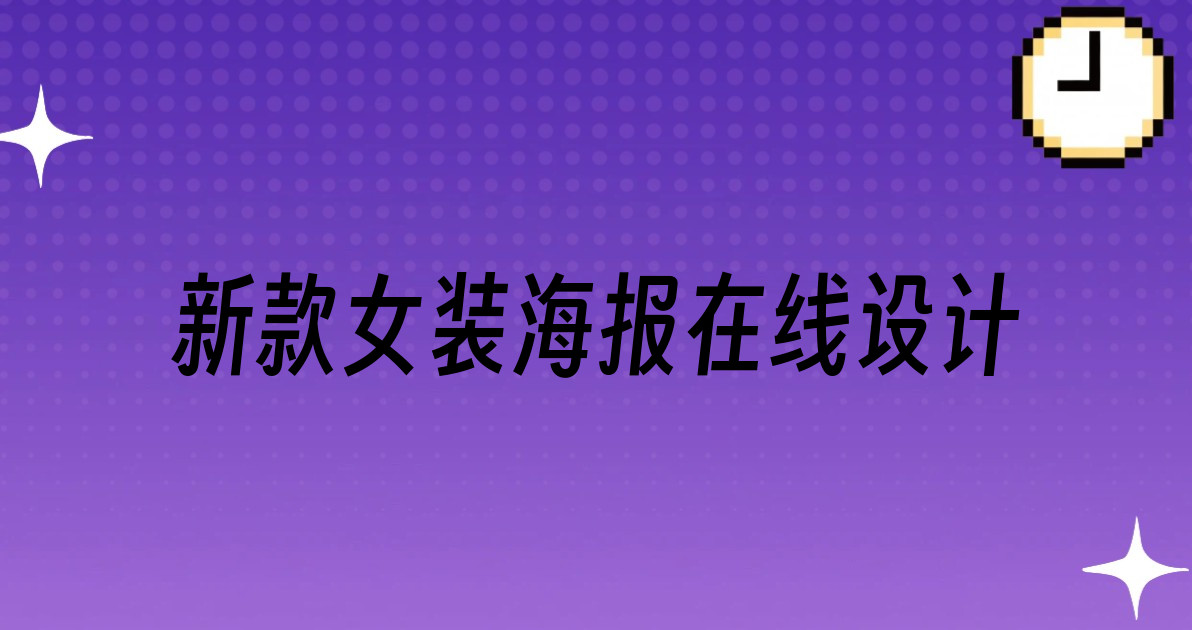新款女装海报在线设计