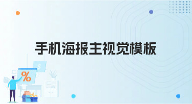手机海报主视觉模板哪里找？美图设计室为你准备了多种风格
