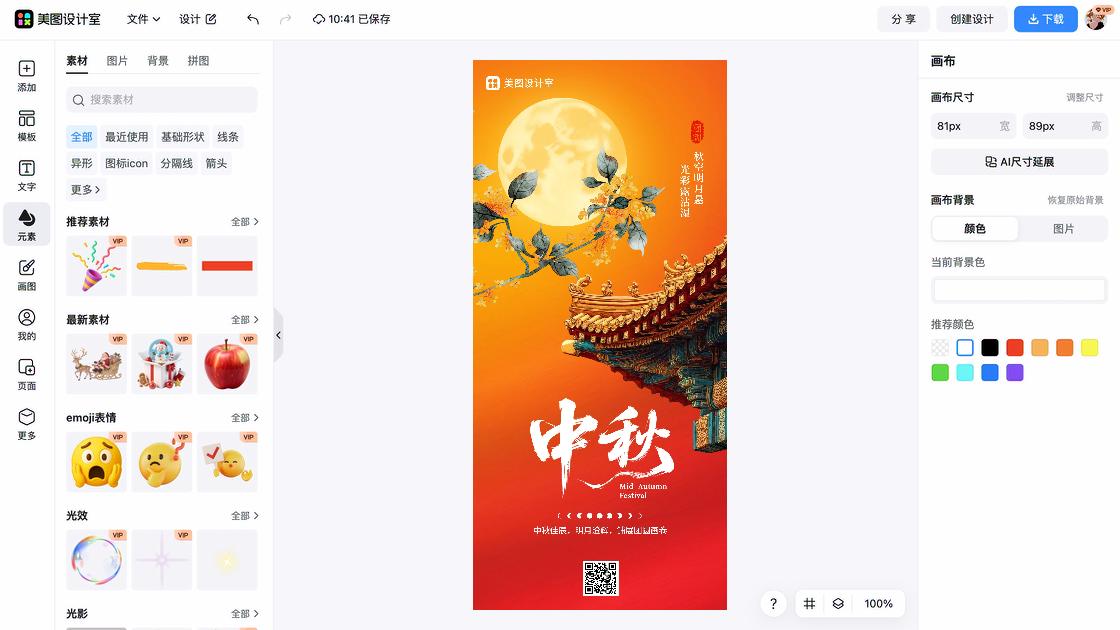 中秋节海报在线设计