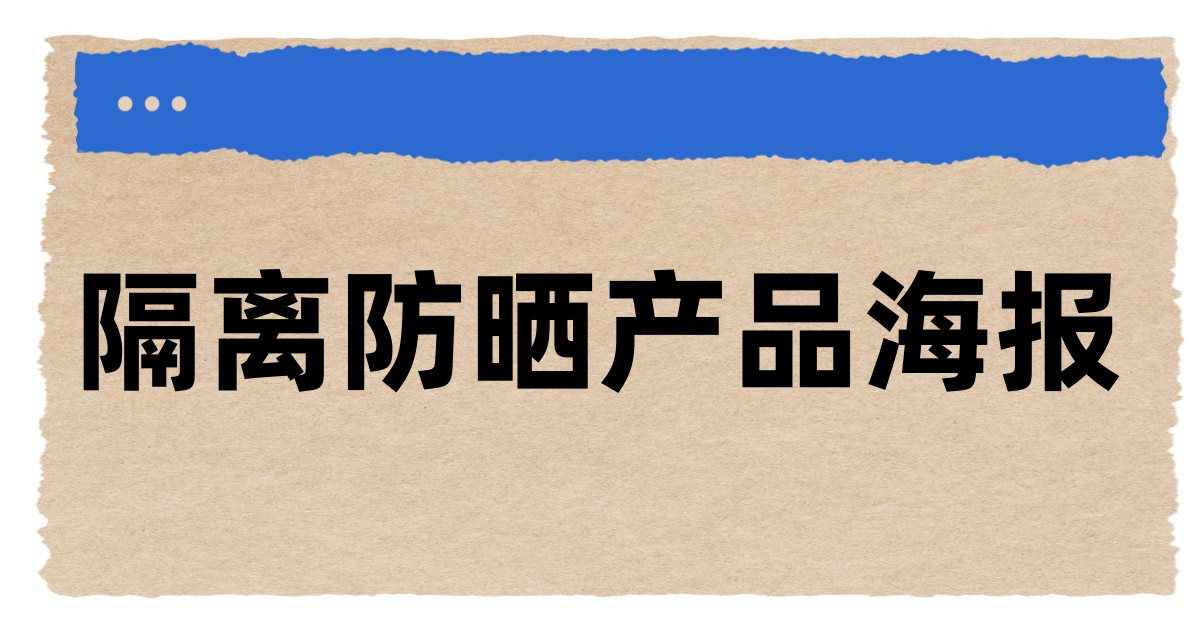 隔离防晒产品海报
