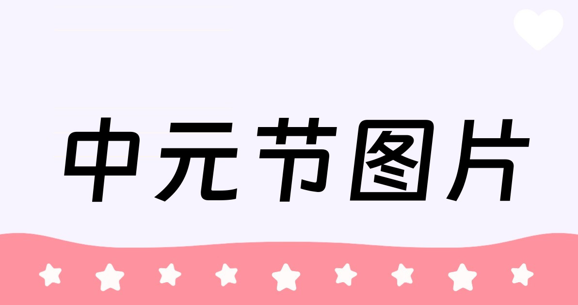 中元节图片
