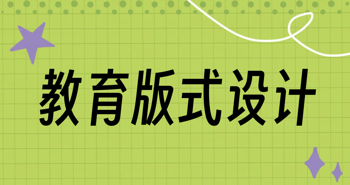 教育版式设计