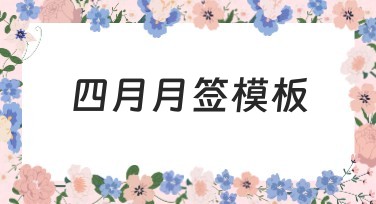 四月月签模板：轻松创作专属设计好帮手
