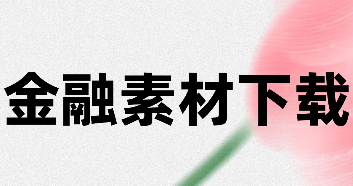 金融素材下载