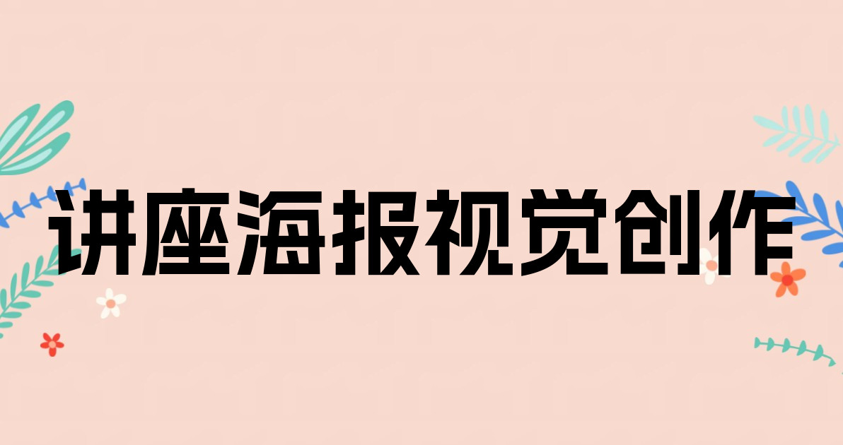 讲座海报视觉创作