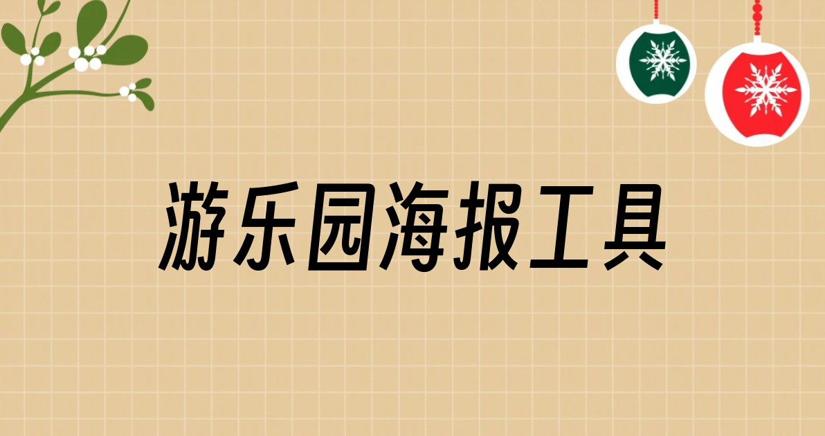游乐园海报工具