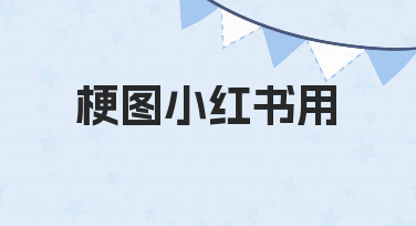 梗图小红书用的实用技巧 新手也能轻松上手