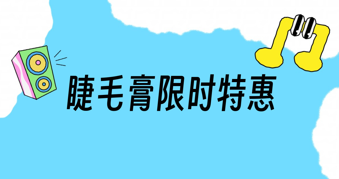 睫毛膏限时特惠
