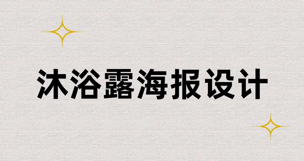 沐浴露海报设计