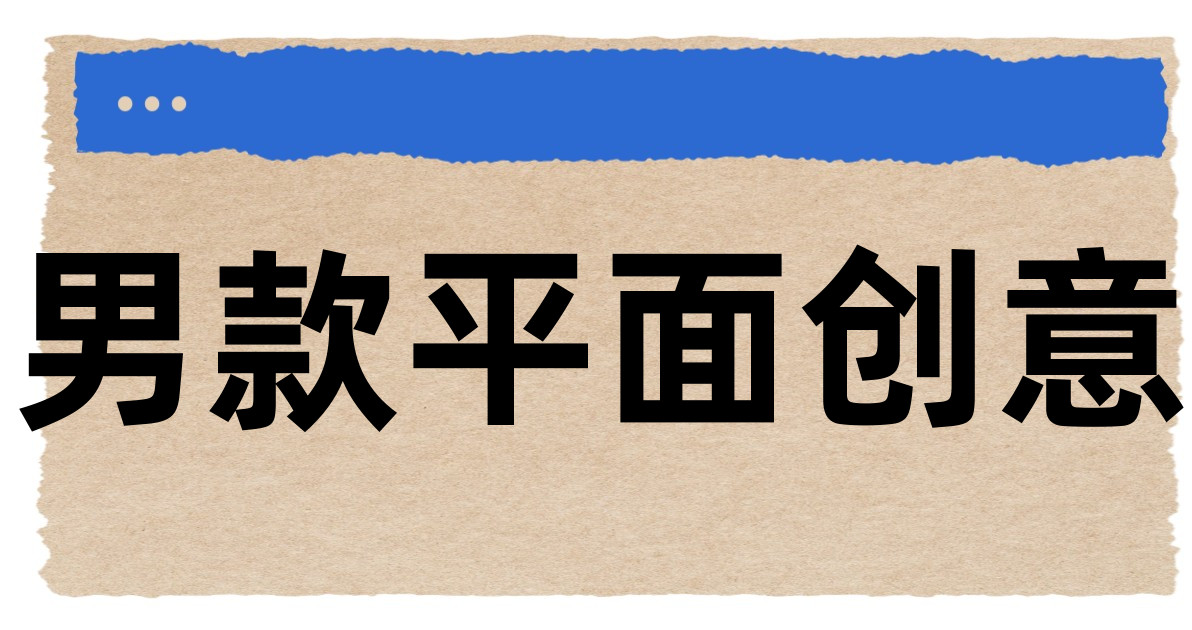 男款平面创意
