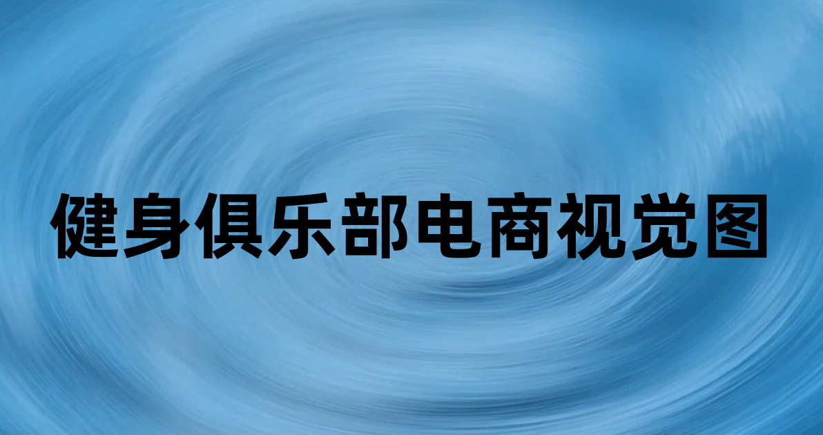 健身俱乐部电商视觉图