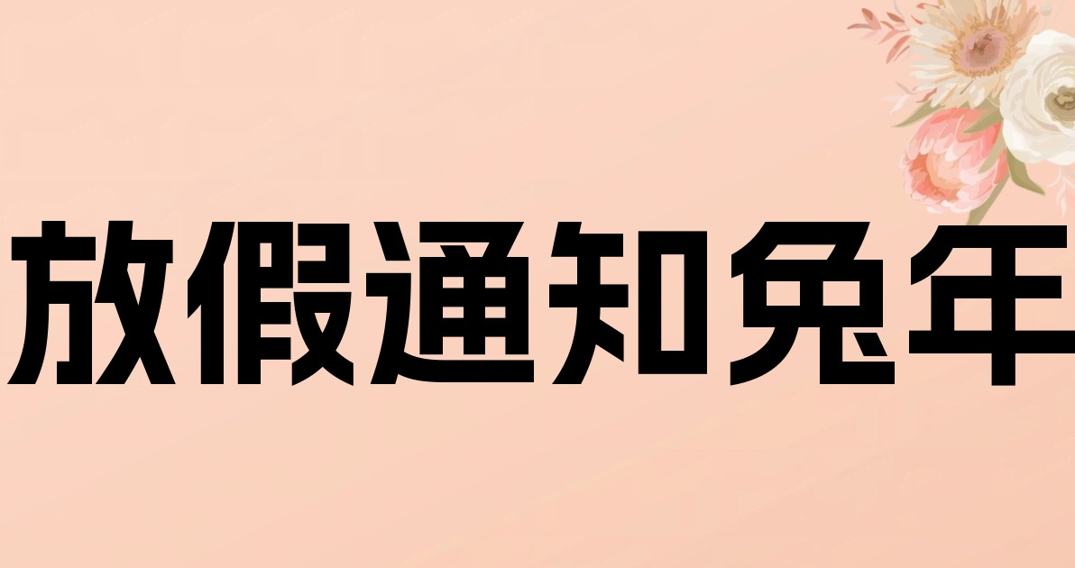 放假通知兔年