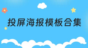 投屏海报模板合集,设计简单又高效,让创意触屏而生