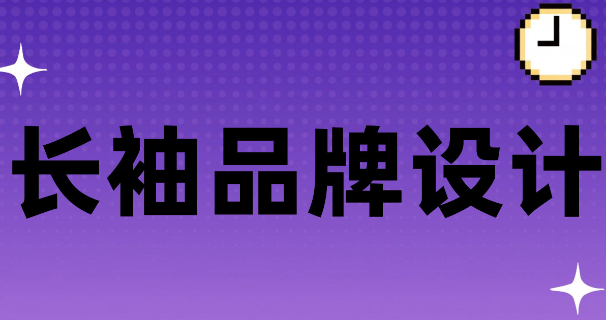 长袖品牌设计