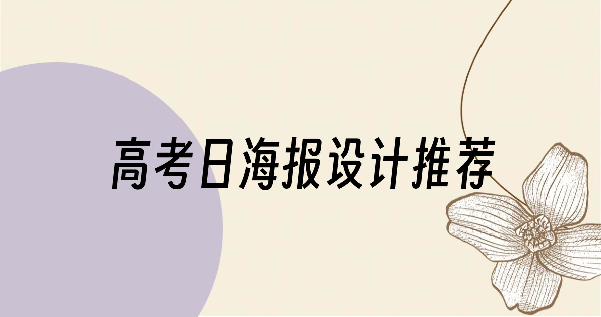 高考日海报设计推荐
