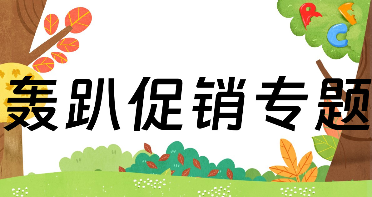 轰趴促销专题