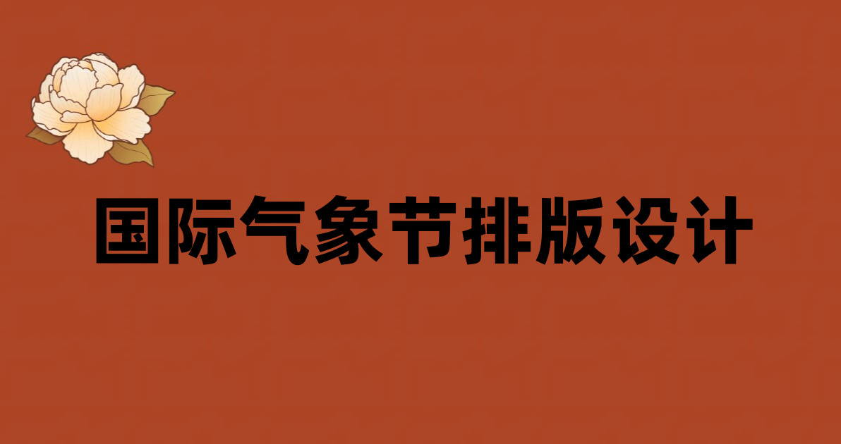 国际气象节排版设计