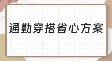 工作日早晨不慌乱：通勤穿搭省心方案的实用思路