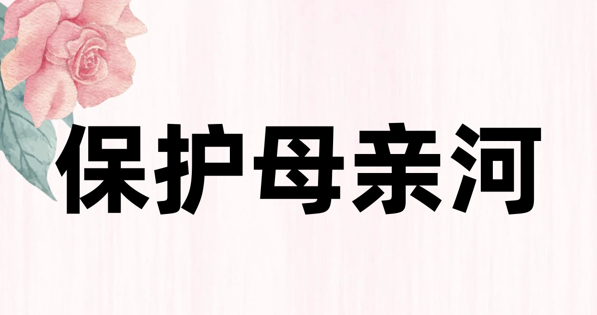 保护母亲河
