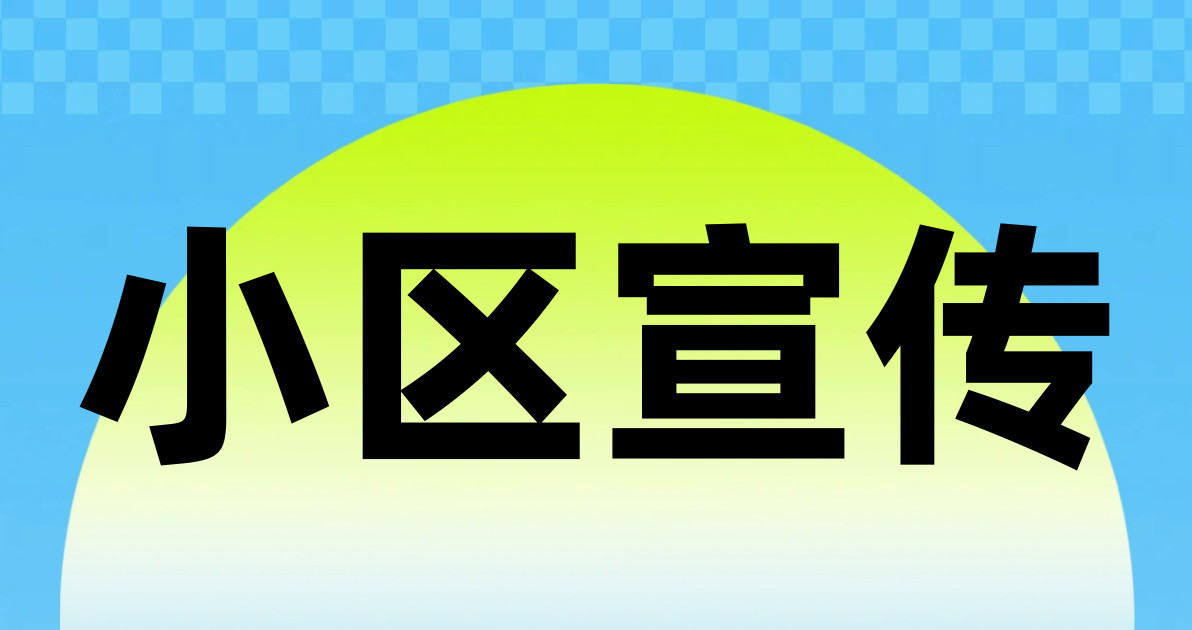 小区宣传