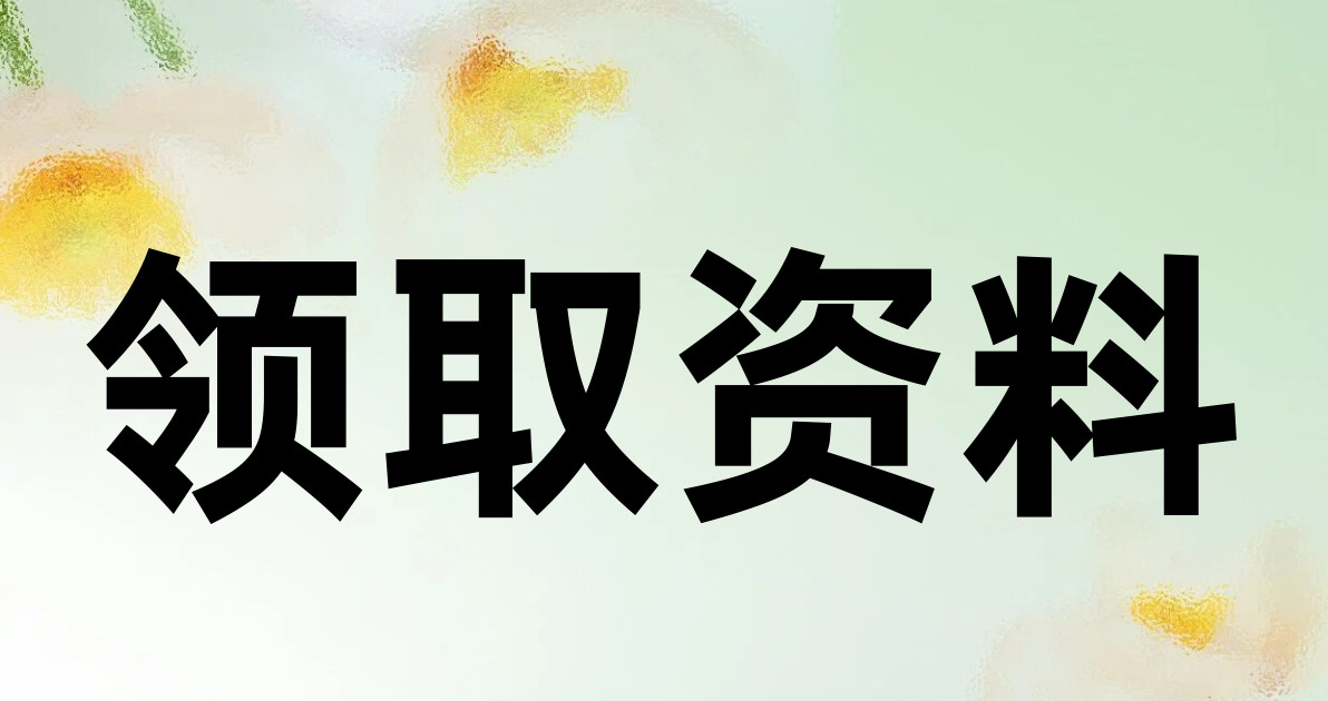 领取资料