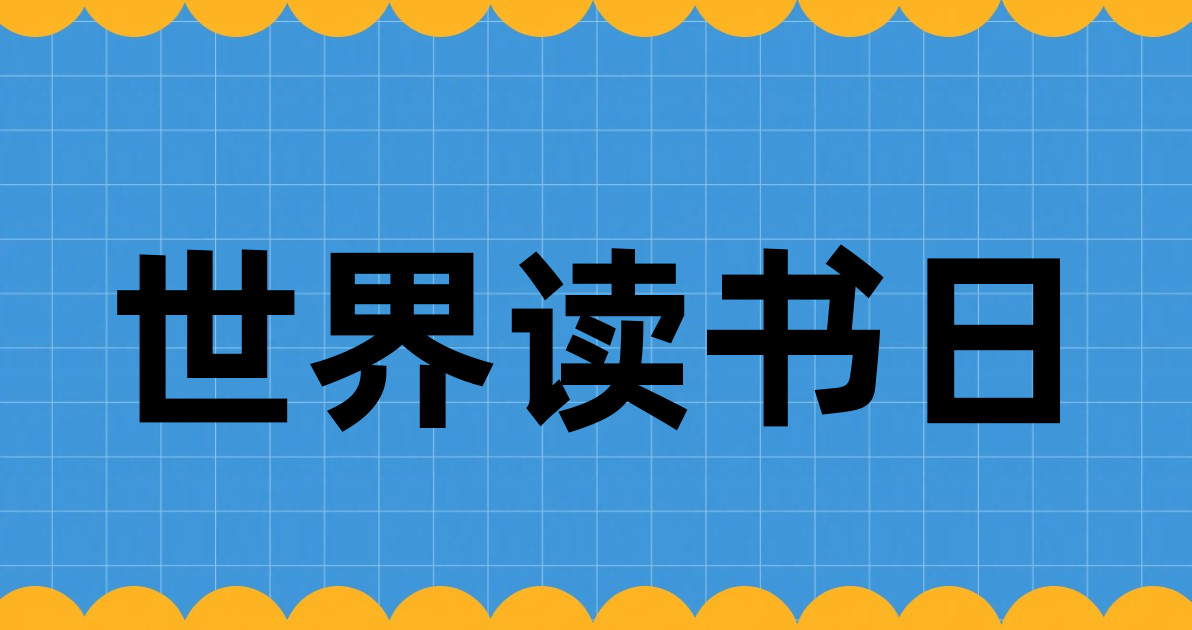 世界读书日