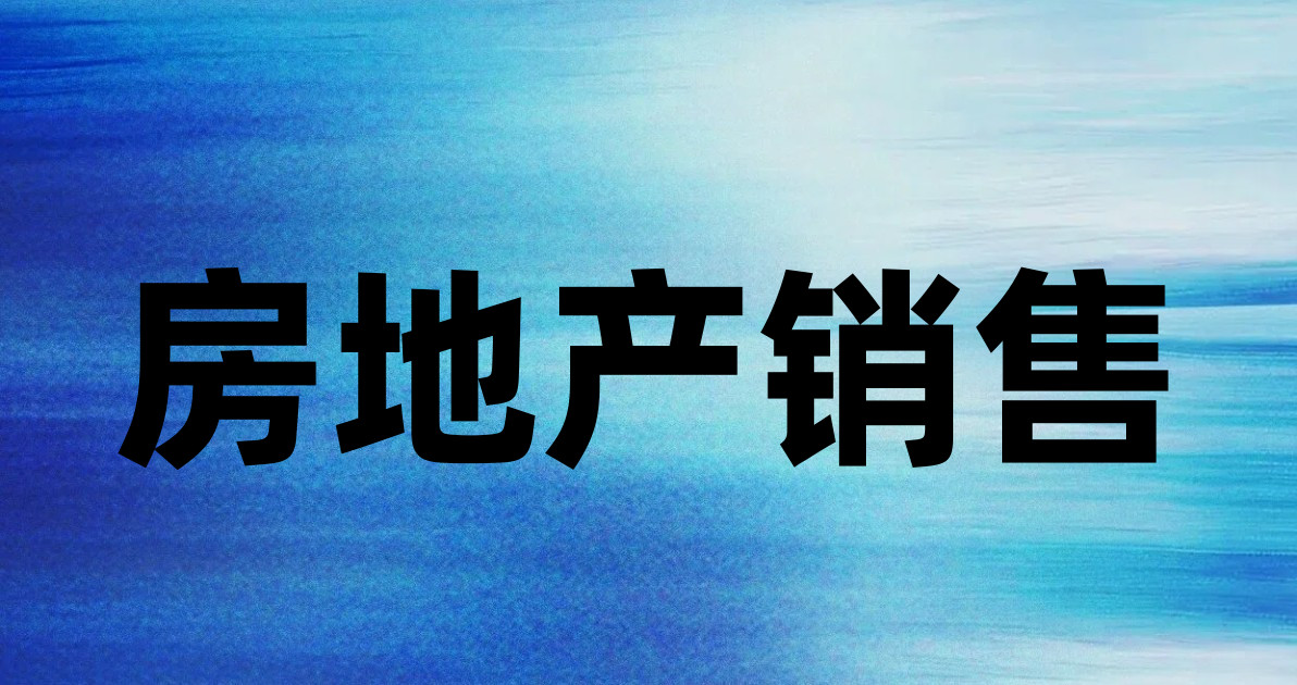 房地产销售
