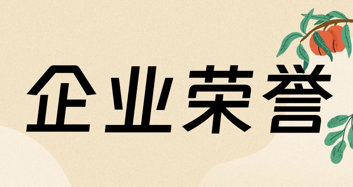 企业荣誉